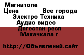 Магнитола LG LG CD-964AX  › Цена ­ 1 799 - Все города Электро-Техника » Аудио-видео   . Дагестан респ.,Махачкала г.